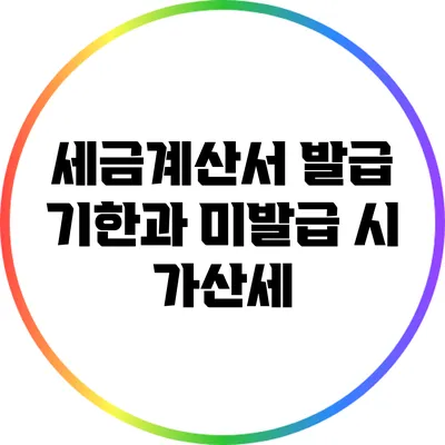 세금계산서 발급 기한과 미발급 시 가산세