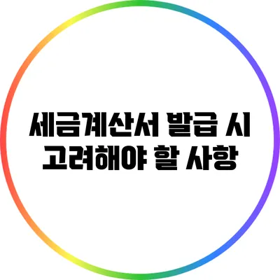 세금계산서 발급 시 고려해야 할 사항