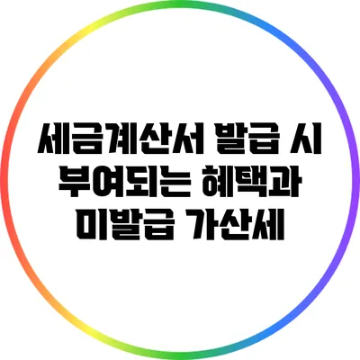 세금계산서 발급 시 부여되는 혜택과 미발급 가산세