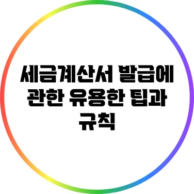 세금계산서 발급에 관한 유용한 팁과 규칙