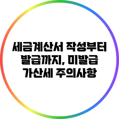 세금계산서 작성부터 발급까지, 미발급 가산세 주의사항