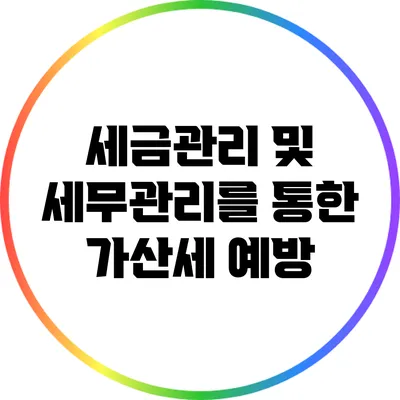 세금관리 및 세무관리를 통한 가산세 예방