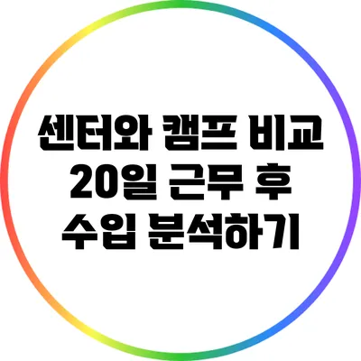 센터와 캠프 비교: 20일 근무 후 수입 분석하기