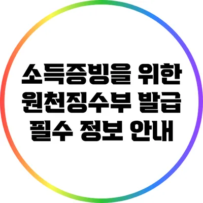 소득증빙을 위한 원천징수부 발급 필수 정보 안내