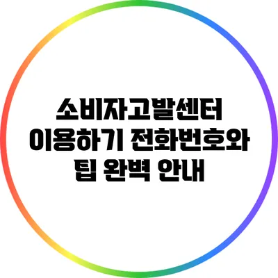 소비자고발센터 이용하기: 전화번호와 팁 완벽 안내
