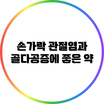 손가락 관절염과 골다공증에 좋은 약