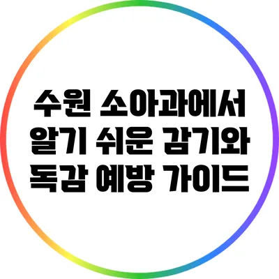 수원 소아과에서 알기 쉬운 감기와 독감 예방 가이드