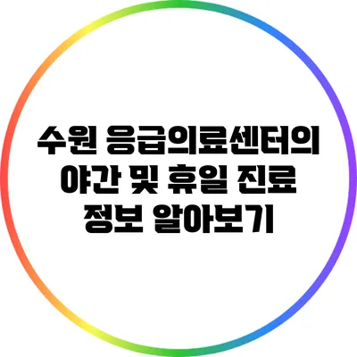 수원 응급의료센터의 야간 및 휴일 진료 정보 알아보기