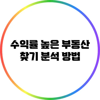 수익률 높은 부동산 찾기: 분석 방법