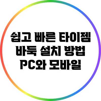쉽고 빠른 타이젬 바둑 설치 방법: PC와 모바일