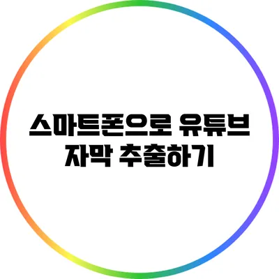 스마트폰으로 유튜브 자막 추출하기