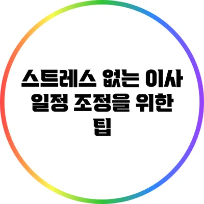 스트레스 없는 이사 일정 조정을 위한 팁