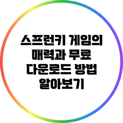 스프런키 게임의 매력과 무료 다운로드 방법 알아보기