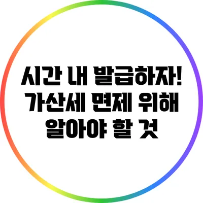 시간 내 발급하자! 가산세 면제 위해 알아야 할 것