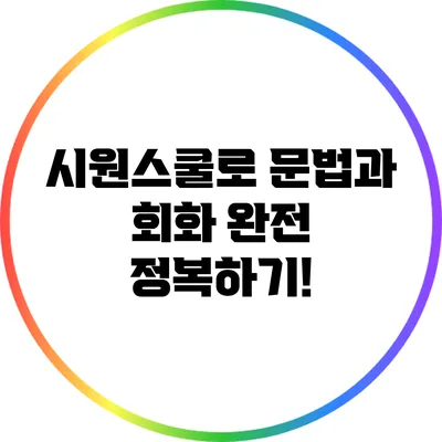 시원스쿨로 문법과 회화 완전 정복하기!