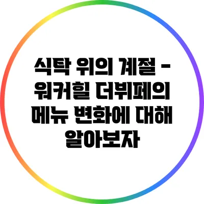 식탁 위의 계절 - 워커힐 더뷔페의 메뉴 변화에 대해 알아보자