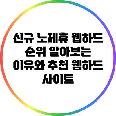 신규 노제휴 웹하드 순위 알아보는 이유와 추천 웹하드 사이트