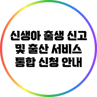 신생아 출생 신고 및 출산 서비스 통합 신청 안내