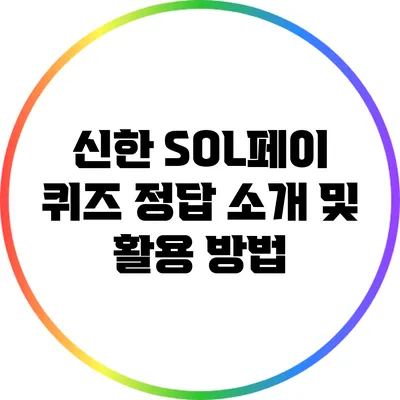 신한 SOL페이 퀴즈 정답 소개 및 활용 방법