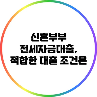 신혼부부 전세자금대출, 적합한 대출 조건은?