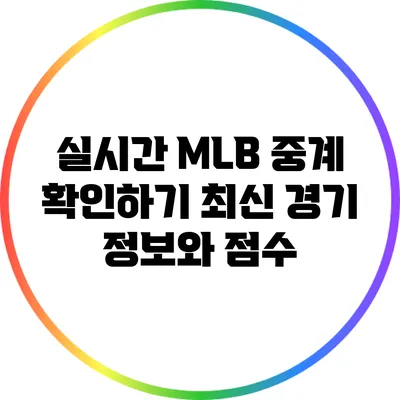 실시간 MLB 중계 확인하기: 최신 경기 정보와 점수