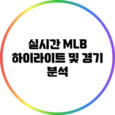 실시간 MLB 하이라이트 및 경기 분석