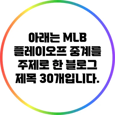 아래는 MLB 플레이오프 중계를 주제로 한 블로그 제목 30개입니다.