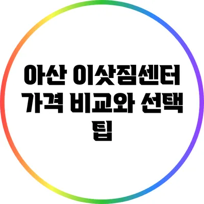 아산 이삿짐센터 가격 비교와 선택 팁
