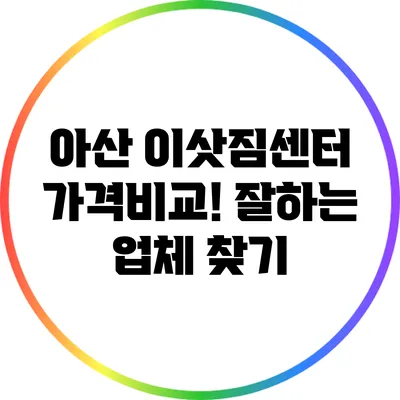아산 이삿짐센터 가격비교! 잘하는 업체 찾기