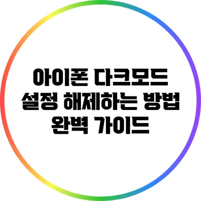 아이폰 다크모드 설정 해제하는 방법 완벽 가이드