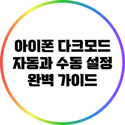 아이폰 다크모드 자동과 수동 설정 완벽 가이드