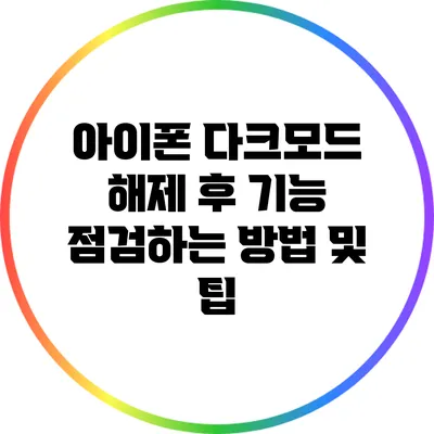 아이폰 다크모드 해제 후 기능 점검하는 방법 및 팁
