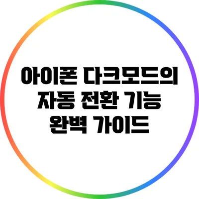 아이폰 다크모드의 자동 전환 기능 완벽 가이드