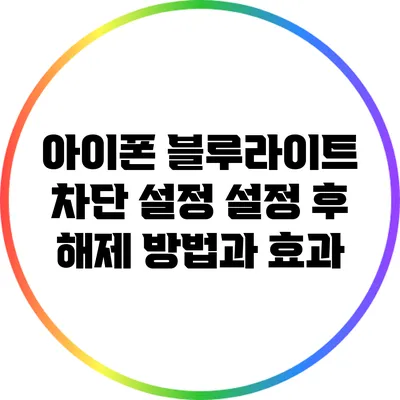아이폰 블루라이트 차단 설정: 설정 후 해제 방법과 효과