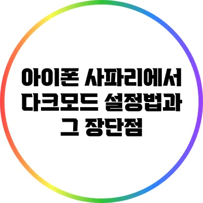 아이폰 사파리에서 다크모드 설정법과 그 장단점