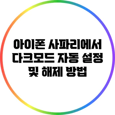아이폰 사파리에서 다크모드 자동 설정 및 해제 방법