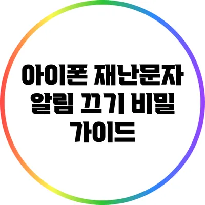 아이폰 재난문자 알림 끄기 비밀 가이드
