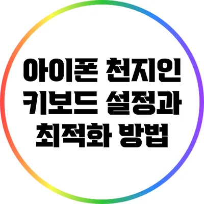 아이폰 천지인 키보드 설정과 최적화 방법