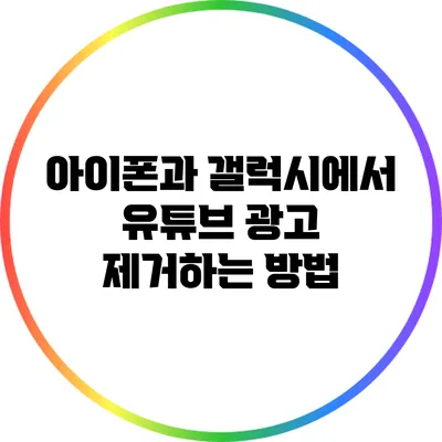 아이폰과 갤럭시에서 유튜브 광고 제거하는 방법