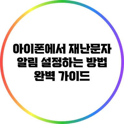 아이폰에서 재난문자 알림 설정하는 방법: 완벽 가이드
