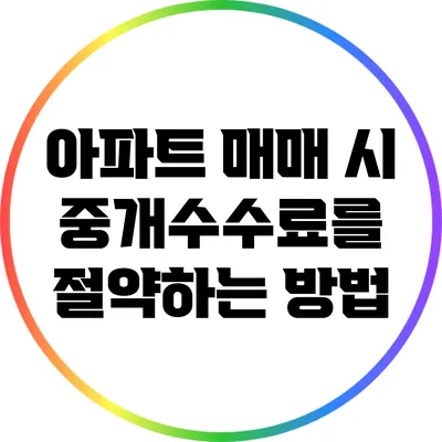 아파트 매매 시 중개수수료를 절약하는 방법