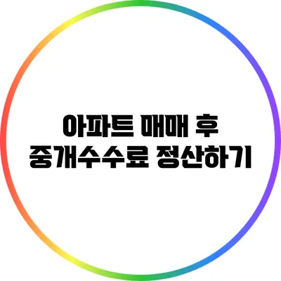 아파트 매매 후 중개수수료 정산하기