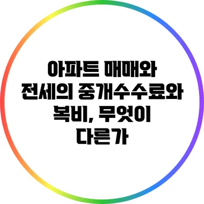 아파트 매매와 전세의 중개수수료와 복비, 무엇이 다른가?
