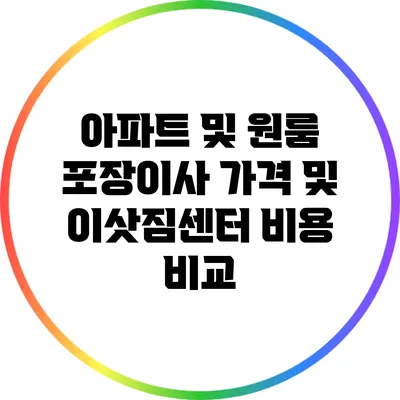 아파트 및 원룸 포장이사: 가격 및 이삿짐센터 비용 비교