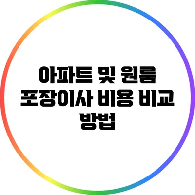 아파트 및 원룸 포장이사 비용 비교 방법