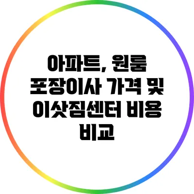 아파트, 원룸 포장이사 가격 및 이삿짐센터 비용 비교
