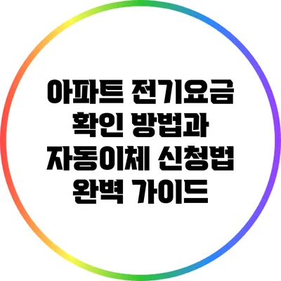 아파트 전기요금 확인 방법과 자동이체 신청법 완벽 가이드