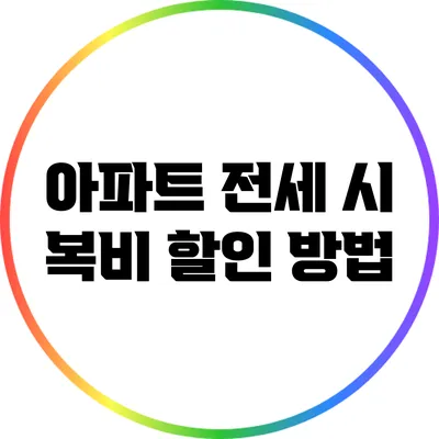 아파트 전세 시 복비 할인 방법