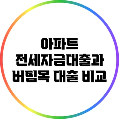 아파트 전세자금대출과 버팀목 대출 비교