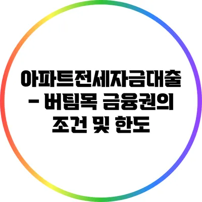 아파트전세자금대출 – 버팀목 금융권의 조건 및 한도